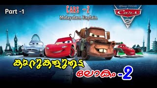 Cars 2 Malayalam Movie Explain  Part 1  Cinima Lokam [upl. by Brader]