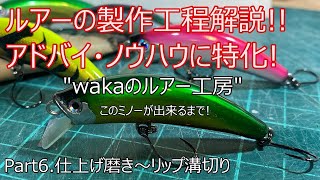 【ルアー製作解説】quotWakaのルアー工房quot チャンネル 【Part6 仕上げ磨き～リップ溝切り編】 [upl. by Eiffe]