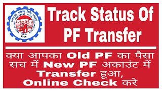 How To Check PF Transfer Request Accepted Or Not  Check PF Amount Credit In New Account Or Not [upl. by Niggem]