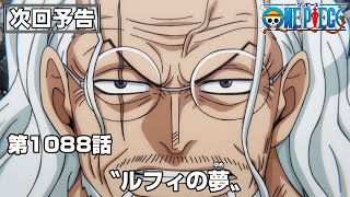 ONE PIECE 1088話予告「〝ルフィの夢〟」 [upl. by Ymar927]