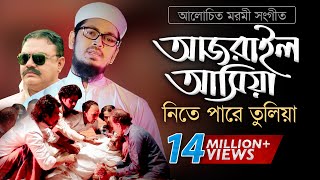 Bangla Gojol  হঠাৎ আজরাইল পাঠাইয়া তোরে নিতে পারে তুলিয়া [upl. by Logan]