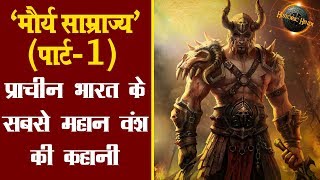 मौर्य साम्राज्यपार्ट1प्राचीन भारत के सबसे महान वंश की कहानी  Maurya Empire History in Hindi [upl. by Imat]