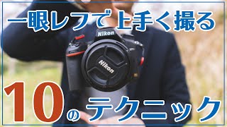 【初心者OK】すぐに一眼レフで上手く撮れる１０のテクニック [upl. by Radley]