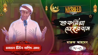 শুকরিয়া মেহেরবান  Shukria Meherban  Maruf Ahmed  Heaven Tune Nasheed Band  Islamic Song [upl. by Ona]