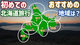 初めての北海道旅行どこに行くのがおすすめ？道民が選ぶおすすめ観光地 [upl. by Akkimat]