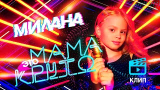 MILANA STAR  quotМама  это крутоquot официальное видео  Премьера клипа  я Милана [upl. by Steffy]