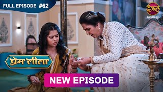 Prem Leeela  Full Episode 62  25 feb 2025 newepisode Full HD Dangal TV [upl. by Wernsman]