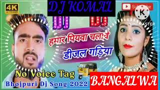 humar piyawa chalawe dijal gariya dj komal [upl. by Hisbe]