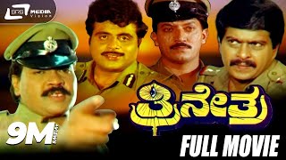 Trinetra  ತ್ರೀನೇತ್ರ  Kannada Full Movie  Tiger Prabhakar  Shankarnag  Ambarish  Action Movie [upl. by Dhu]