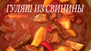 Гуляш из свинины Рецепт Гуляш из свинины [upl. by Gnah775]