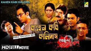 Kahen Kabi Kalidas  Goyenda Byomkesh  Detective Bengali Movie [upl. by Annasor294]