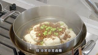 吳恩文的快樂廚房┃跟外面餐廳一樣好吃的江浙式清蒸臭豆腐 014 [upl. by Yllom]