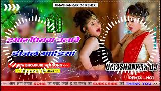 Hamar piyava chalave diesel Gadiya Bhojpuri DJ Malay music [upl. by Kancler]