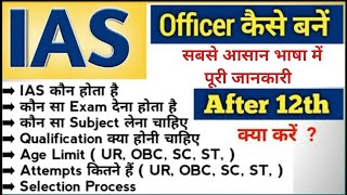 How to become IAS officer after 12th  IAS banne ki puri jankari Hindi main [upl. by Corwin]