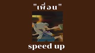 เพื่อน  polycat speed up [upl. by Harihs58]