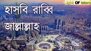 Hasbi Rabbi Jallallah Bangla New Gojol 2020Jubair Imtiaj [upl. by Anilas395]