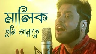 মালিক তুমি জান্নাতে  Malik Tumi Jannate  Islamic Song  Gojol  Moshiur Rahaman [upl. by Tyrus]