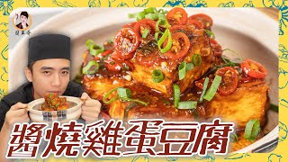 家常必備的「醬燒雞蛋豆腐」焦香軟嫩口感！滑順到魅力無法擋！ [upl. by Verine]