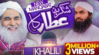 Shukria Attar Ka  Muhammad Khalil Attari  New Manqabat e Attar 2021  Naat Production Official [upl. by Larisa183]