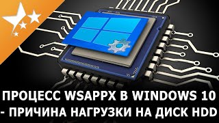 Процесс ⚙️Wsappx в Windows 10 — причина нагрузки на диск HDD и как 🛠️исправить [upl. by Ursulette63]