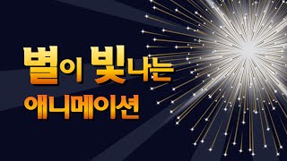 팡팡 터지는 빛과 함께 등장하는 텍스트 애니메이션 영상효과 ppt 온라인 강의 인트로 영상 제작 기술 [upl. by Rudelson]