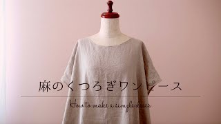 麻のくつろぎワンピースの作り方【 型紙なしで縫製まで 】ゆったりと寛げる夏のルームウェア＊麻を味方に夏を心地よく過ごしましょ♪How to make a simple dress＊OP02＊Vlog [upl. by Maure]