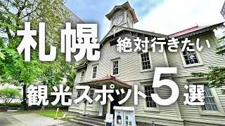 【札幌観光】絶対行きたい！札幌の定番観光スポット5選！ [upl. by Joao]