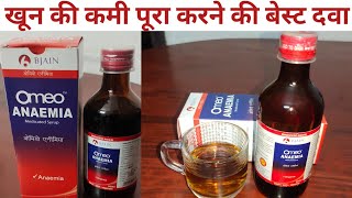 BJAIN Omeo Anaemia Syrup Kaise Use Kare  Omeo Anaemia Syrup Ki Puri Jaankari [upl. by Olpe]