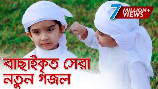 বাছাইকৃত সেরা নতুন গজল । Top Bangla Islamic Song 2019  Popular Islamic Gojol [upl. by Nashom]