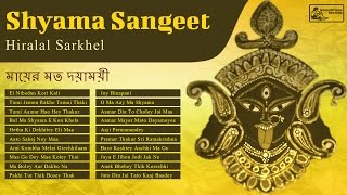 Shyama Sangeet  Bengali Devotional Songs  Hiralal Sarkhel [upl. by Iorio242]