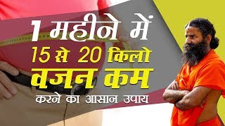 1 महीने में 15 से 20 किलो वजन कम करने का आसान उपाय  Swami Ramdev [upl. by Ebehp]