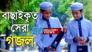 বাছাইকৃত সেরা গজল  Top Bangla Islamic Song 2018  Popular Islamic Gojol  হামদ পর্ব ০১ [upl. by Essilem]