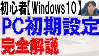 パソコン初期設定方法・Windows10完全解説【初心者・入門】 [upl. by Gahl]