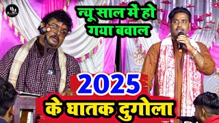 2025 के सबसे घातक दुगोला अभियंता और अजीत हलचल के बिच में  Abhiyanta Halchal Ke New Dugola Program [upl. by Tessler]