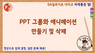 PPT 그룹화 애니메이션 만들기 및 삭제 [upl. by Allcot877]