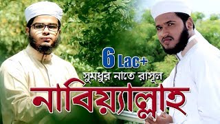 Bangla Gojol 2018  Nabiallah  Nazrul Islam And Elias Amin  Kalarab Shilpigosthi  Best Naat [upl. by Dollie830]