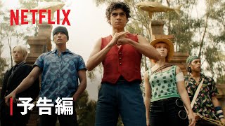 『ONE PIECE』予告編 【日本語吹き替えVer】 Netflix Japan [upl. by Ahsaelat]