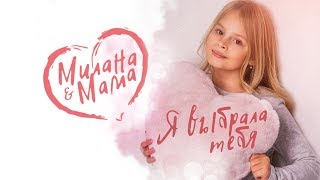 MILANA STAR amp МАМА  Я выбрала тебя официальное видео 0  Премьера клипа  Я Милана [upl. by Ahsiekat]