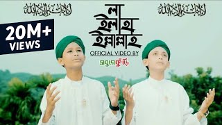 নতুন ইসলামিক গজল ২০১৮  লা ইলাহা ইল্লাল্লাহ  New Islamic Gojol 2018  La Ilaha Illallah  Sobujkuri [upl. by Davida]