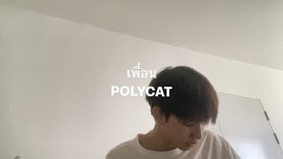 POLYCAT  เพื่อน COVER [upl. by Anthe594]