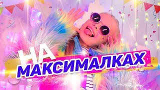 MILANA STAR  На максималках официальное видео [upl. by Quintilla]