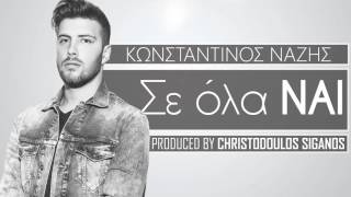 Κωνσταντίνος Νάζης  Σε Όλα Ναι Ι Konstantinos Nazis  Se Ola Nai I Official Audio Release [upl. by Atekin688]