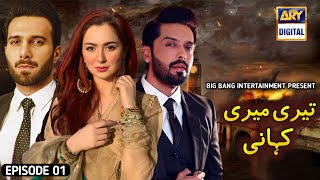 Teri Meri Kahani  Episode 01  Ary Digital New Drama  Fahad Mustafa  Hania Amir  Emmad Irfani [upl. by Lisandra]