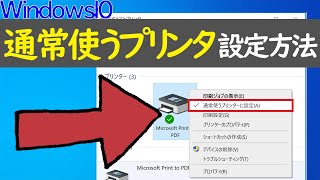 【Windows 10】通常使うプリンタの設定方法と注意点 [upl. by Yentyrb]