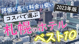 【2023年】５つの予約サイトをまとめた！札幌のホテルランキング [upl. by Rehtaeh625]